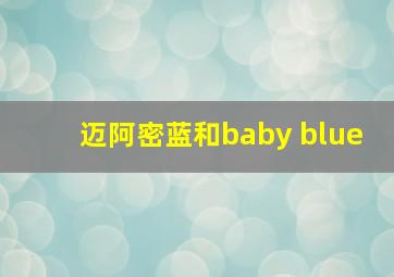 迈阿密蓝和baby blue